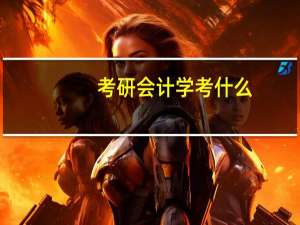 考研会计学考什么