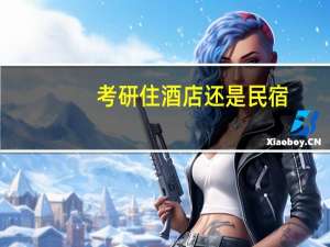 考研住酒店还是民宿
