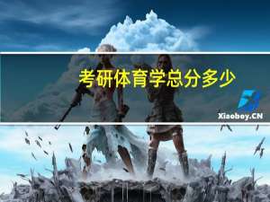 考研体育学总分多少