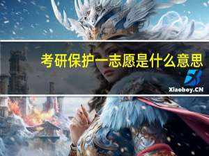考研保护一志愿是什么意思