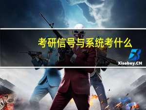 考研信号与系统考什么