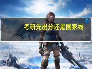考研先出分还是国家线