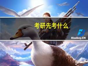 考研先考什么