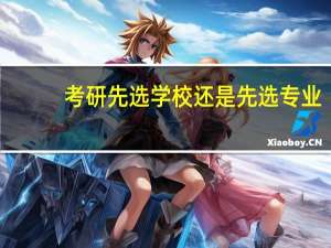 考研先选学校还是先选专业