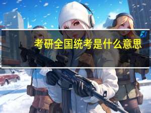 考研全国统考是什么意思