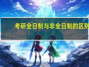 考研全日制与非全日制的区别