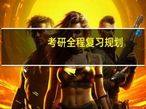 考研全程复习规划