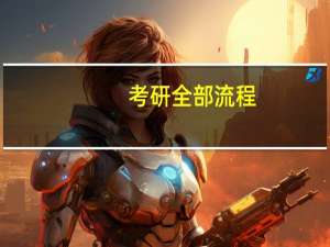 考研全部流程