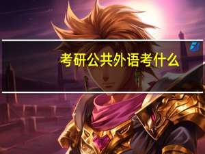 考研公共外语考什么