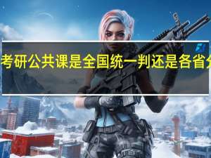 考研公共课是全国统一判还是各省分别判