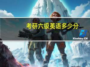 考研六级英语多少分