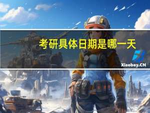考研具体日期是哪一天