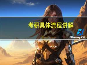 考研具体流程讲解