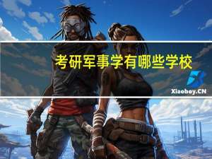 考研军事学有哪些学校