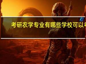 考研农学专业有哪些学校可以考