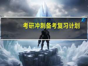 考研冲刺备考复习计划