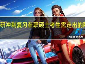 考研冲刺复习在职硕士考生需走出的两大怪圈