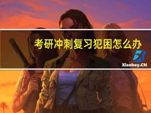 考研冲刺复习犯困怎么办