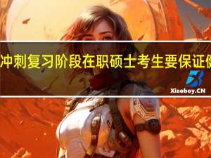 考研冲刺复习阶段在职硕士考生要保证健康的状态