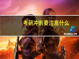 考研冲刺要注意什么