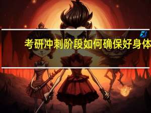 考研冲刺阶段如何确保好身体