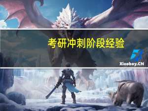 考研冲刺阶段经验