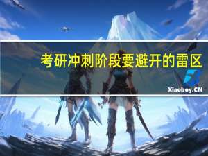 考研冲刺阶段要避开的雷区