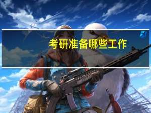 考研准备哪些工作