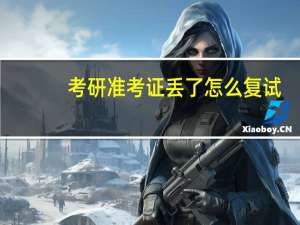 考研准考证丢了怎么复试