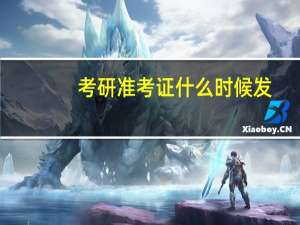 考研准考证什么时候发