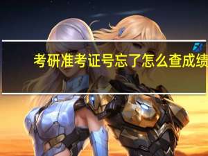 考研准考证号忘了怎么查成绩