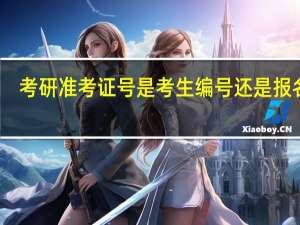 考研准考证号是考生编号还是报名号