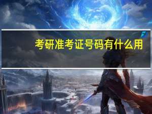 考研准考证号码有什么用