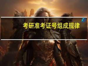 考研准考证号组成规律