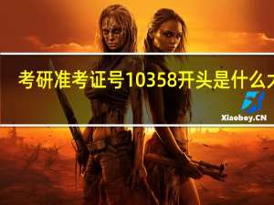考研准考证号10358开头是什么大学