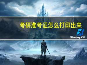 考研准考证怎么打印出来
