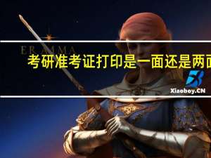 考研准考证打印是一面还是两面