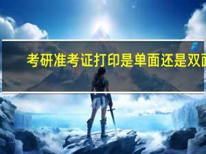 考研准考证打印是单面还是双面