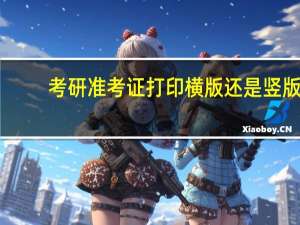 考研准考证打印横版还是竖版
