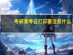 考研准考证打印要注意什么