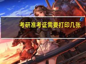 考研准考证需要打印几张