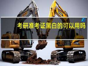 考研准考证黑白的可以用吗