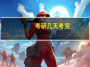 考研几天考完