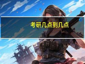 考研几点到几点