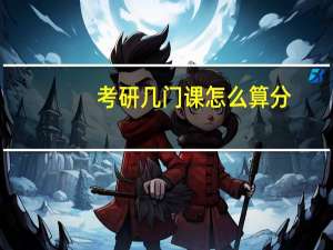 考研几门课怎么算分