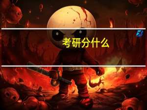 考研分什么