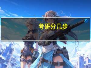 考研分几步