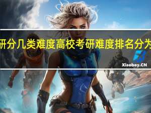 考研分几类难度 高校考研难度排名分为5个等级