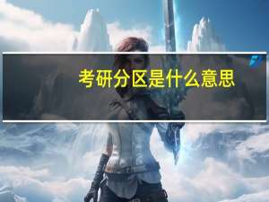 考研分区是什么意思