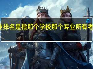 考研分数专业排名是指那个学校那个专业所有考生在一起排的名吗